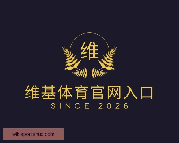 认识维基体育官网入口